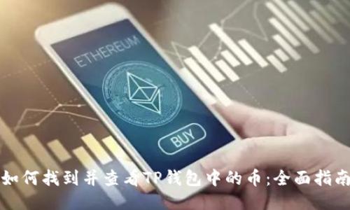 如何找到并查看TP钱包中的币:全面指南
