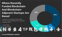 如何找到并查看TP钱包中的币：全面指
