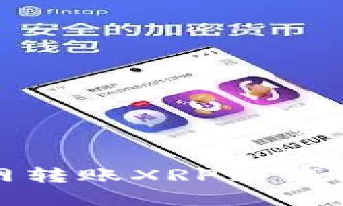 如何解决火币网转账XRP到钱包时遇到的问题