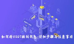 如何将USDT提到钱包：详细步骤与注意