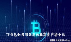 TP钱包如何确保您的数字资产安全性