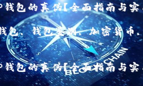 如何鉴别TP钱包的真伪?全面指南与实用技巧
关键词:TP钱包, 钱包鉴别, 加密货币, 安全措施
如何鉴别TP钱包的真伪?全面指南与实用技巧
