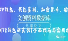 如何鉴别TP钱包的真伪？全面指南与实