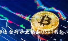如何选择适合的以太坊和USDT钱包：全