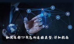 如何选择TP钱包的连接类型：详细指南