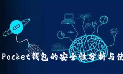 Token Pocket钱包的安全性分析与使用指南
