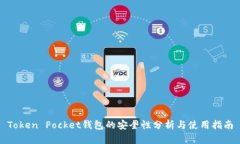 Token Pocket钱包的安全性分析与使用指南
