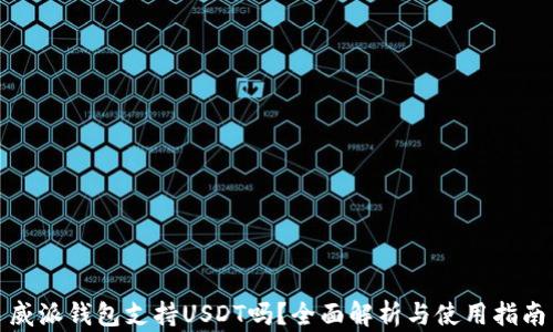 威派钱包支持USDT吗?全面解析与使用指南