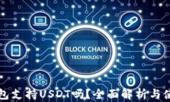 威派钱包支持USDT吗？全面解析与使用