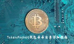 TokenPocket钱包币币交易详细指南
