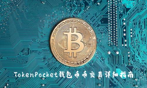 TokenPocket钱包币币交易详细指南