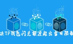 如何解决TP钱包闪兑额度超出当日限制