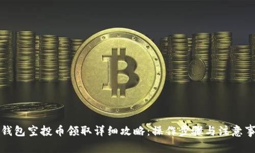 TP钱包空投币领取详细攻略:操作步骤与注意事项