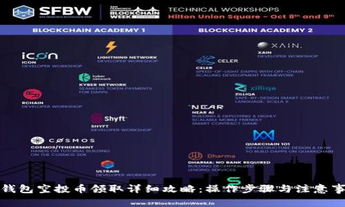 TP钱包空投币领取详细攻略:操作步骤与注意事项