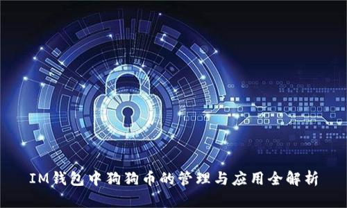 IM钱包中狗狗币的管理与应用全解析