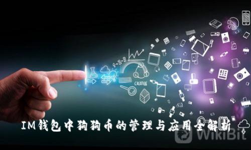 IM钱包中狗狗币的管理与应用全解析