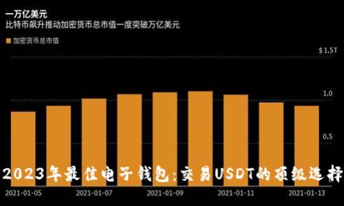 2023年最佳电子钱包:交易USDT的顶级选择