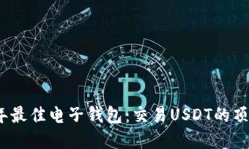 2023年最佳电子钱包:交易USDT的顶级选择