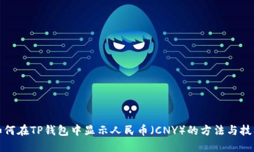 如何在TP钱包中显示人民币(CNY)的方法与技巧