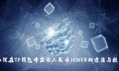 如何在TP钱包中显示人民币（CNY）的方