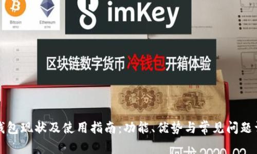 TP钱包现状及使用指南:功能、优势与常见问题详解