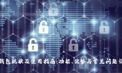 TP钱包现状及使用指南：功能、优势与