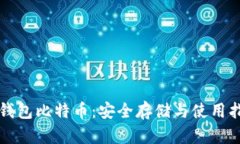 纸钱包比特币：安全存储与使用指南