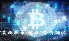 TP钱包如何高效买币：解决“等待确认