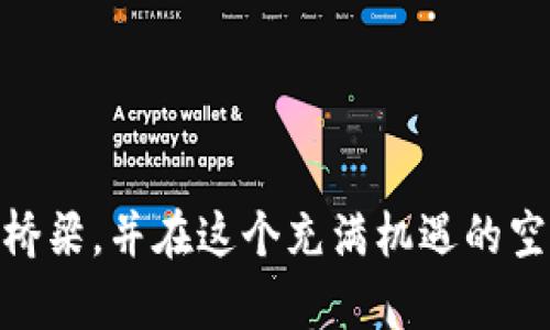   如何在Token上创建BSC钱包：一步一步指南 / 

 guanjianci BSC钱包, 创建BSC钱包, Token, 去中心化钱包 /guanjianci 

随着区块链技术的不断发展和普及，越来越多的用户开始关注去中心化金融（DeFi）和加密货币的相关知识。而Binance Smart Chain（BSC）作为一个迅速崛起的区块链平台，其低成本和高效率吸引了大量项目和用户。在这一背景下，创建一个BSC钱包显得尤为重要。本文将详细介绍如何在Token上创建一个BSC钱包，帮助用户更好地参与到区块链的世界中。

第一部分：什么是BSC钱包？

BSC钱包是一种能够存储和管理在Binance Smart Chain上发行的加密资产和代币的钱包。从广义上讲，钱包是用来存储公钥和私钥的工具，用户可以通过该钱包与区块链交互，进行资产转移和交易。

BSC钱包的特点包括：

ul
    listrong低交易费用：/strongBSC利用其高效的共识机制，显著降低了交易费用，相较于Ethereum等链，用户在BSC上进行交易的成本要低很多。/li
    listrong快速交易确认：/strongBSC采用了证明授权工作量证明（PoA）机制，可以实现更快的交易确认，用户的交易可以在几秒钟内完成。/li
    listrong多样化资产支持：/strongBSC支持多种代币，如BE20、BEP721等，用户可以方便地在同一钱包中管理多种资产。/li
/ul

通过创建BSC钱包，用户能够轻松接入去中心化金融项目，进行流动性挖掘、交易和投资等操作。

第二部分：如何在Token上创建BSC钱包的步骤

在Token上创建BSC钱包的过程相对简单，以下是详细步骤：

h4步骤1：选择合适的钱包/h4

首先需要选择一个支持BSC网络的钱包。常见的选择包括：

ul
    listrongMetaMask：/strong一个非常受欢迎的去中心化钱包，支持多种区块链，包括BSC。支持浏览器插件和移动端应用。/li
    listrongTrust Wallet：/strong Binance官方推荐的移动端钱包，界面友好且支持多种加密资产。/li
    listrongBinance Chain Wallet：/strong专为Binance用户设计的官方钱包，支持BSC钱包创建和管理。/li
/ul

在这里，我们以MetaMask为例进行操作。

h4步骤2：下载并安装MetaMask/h4

前往MetaMask官方网站，下载适合您操作系统的扩展程序或移动应用。安装好后，打开MetaMask。

h4步骤3：创建新钱包/h4

在MetaMask界面上，选择“创建钱包”选项。系统会提示您设置一个密码并同意相关条款。设置完成后，系统将生成一个助记词。这是您钱包安全的关键，务必妥善保管。

h4步骤4：连接BSC网络/h4

MetaMask默认连接以太坊网络，您需要手动添加BSC网络。进入设置，选择“网络”，点击“添加网络”，输入以下信息：

ul
    li网络名称：Binance Smart Chain/li
    li新RPC URL：a href=