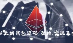深入解析以太坊钱包源码：架构、实现