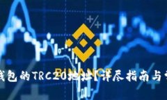 如何生成TP钱包的TRC20地址？详尽指南