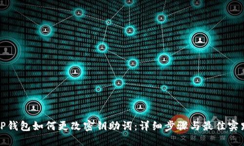 TP钱包如何更改密钥助词:详细步骤与最佳实践