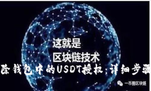 如何解除钱包中的USDT授权:详细步骤与指南
