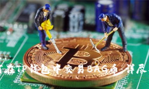 如何在TP钱包中交易BAG币:详尽指南