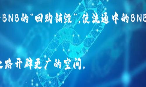  TP钱包如何使用USDT充值BNB的详细指南 / 

 guanjianci TP钱包, USDT充值, BNB, 加密货币交易 /guanjianci 

引言
随着加密货币的快速发展，越来越多的人开始使用数字货币进行投资和交易。其中，TP钱包作为一款热门的数字货币钱包，因其对多种加密货币的支持而受到广泛欢迎。在使用TP钱包进行交易时，如何用USDT充值BNB（币安币）成为了许多用户关注的焦点。在本文中，我们将为您详细介绍如何利用TP钱包实现这一操作。

一、什么是TP钱包？
TP钱包是一款全功能的数字货币钱包，支持多种加密货币的存储和管理，包括比特币、以太坊、BNB等。用户可以通过TP钱包安全地发送、接收和交易这些数字资产。同时，TP钱包具有用户友好的界面和强大的安全性，因而吸引了大量用户的使用。

二、USDT和BNB的基础知识
USDT（泰达币）是一种稳定币，其价值与美元挂钩，通常用于数字货币交易时作为一种“避风港”。BNB（币安币）是币安交易所发行的代币，主要用于交易所内的各种操作，包括交易手续费的折扣、参与项目的投票等。两者都是加密货币市场上非常重要的资产，因此在进行交易前，理解它们之间的关系非常重要。

三、使用TP钱包充值BNB的步骤
在TP钱包中使用USDT充值BNB，主要分为几个步骤：购买USDT、添加BNB地址、进行兑换和确认交易。以下是详细的步骤说明：

h4步骤一：购买USDT/h4
如果您尚未拥有USDT，您需要首先在交易所或通过其他渠道购买USDT。在许多主流交易所中，您可以通过法币（如人民币、美元）购买USDT。购买完成后，将USDT转入您的TP钱包。

h4步骤二：打开TP钱包/h4
确保您已经下载并安装了TP钱包应用。打开应用后，您需要登录到您的账户。如果您是首次使用，则需要注册并创建一个新的钱包。

h4步骤三：添加BNB地址/h4
在TP钱包内，找到“资产”或“钱包”选项，添加BNB的接收地址。通常，您可以通过扫描二维码或复制粘贴的方式生成BNB地址，这个地址将用于接收您购买的BNB。

h4步骤四：兑换USDT为BNB/h4
在TP钱包中，找到“兑换”或“交易”功能。选择USDT作为您要交易的货币，输入您想要兑换的USDT数量，并选择BNB作为目标货币。确认交易信息和汇率后，提交交易。

h4步骤五：确认交易/h4
在完成交易后，您需要等待区块链网络的确认，通常来说，这个过程会很快完成。一旦交易成功，您在TP钱包中的BNB余额将会更新。您现在可以自由地使用这些BNB进行各种操作。

四、常见问题解答

问题一：在TP钱包中如何确保USDT的安全性？
数字货币的安全性是每位投资者必须关注的关键问题。在TP钱包中，有几项措施可以确保您的USDT和其他数字资产的安全性。首先，使用强密码保护您的钱包账户是基本要求。其次，启用双重身份验证（2FA）可以大大增加账户的安全性。此外，不要将私钥泄露给他人，这是一项非常基础但重要的安全措施。另外，定期备份您的钱包也是确保资产安全的重要方法。通过这些措施，您可以最大限度地降低资产被盗或丢失的风险。

问题二：如何选择合适的交易所进行USDT的购买？
选择交易所进行USDT购买时，您需要考虑多个因素。首先是交易所的安全性，选择知名且持有合法牌照的交易所能够降低风险。其次是交易所的流动性，流动性高的交易所通常能提供更加稳定的交易体验。同时，查看交易所的费用结构也很重要，有些交易所可能会收取高额的手续费，影响您的交易成本。另外，用户体验也是选择交易所的重要因素，确保交易所提供友好的界面和便利的客服支持。通过以上几点，您可以更好地选择适合您的交易所进行USDT的购买。

问题三：在TP钱包中如何处理充值失败的情况？
充值失败可能会给用户带来很大的困扰，因此了解如何处理此类情况非常重要。首先，确认您输入的BNB地址是否正确。任何错误都可能导致充值失败。其次，查看交易所端是否已经成功将USDT发送至TP钱包。如果交易所显示交易成功，但TP钱包中未显示，您可以查看区块链浏览器，检查交易状态。如果交易被标记为“未确认”或“失败”，您需要联系交易所的客服寻求帮助。如果该笔交易已经成功但余额未更新，通常是网络延迟所致，耐心等待一段时间。如果长时间未解决，建议重新检查网络设置或重新启动TP钱包应用。

问题四：BNB的未来价值如何？
BNB作为币安交易所的本地代币，其未来价值常常引起投资者的关注。BNB的使用范围不断扩大，除了用于交易手续费的减免外，币安还推出了多种基于BNB的产品和服务。随着币安平台的不断发展，BNB的需求也随之上升。此外，币安定期进行BNB的“回购销毁”，使流通中的BNB数量减少，从而提升其价值。尽管市场上存在一定的波动性，但从长远来看，随着加密市场的成熟和币安平台的成长，BNB的价值有望稳步提升。然而，投资总伴随风险，因此投资前应多做研究和风险评估。

总结
通过TP钱包使用USDT充值BNB的过程并不是复杂的，但确实需要一定的步骤和注意事项。务必保持对数字资产安全性的关注，合理选择交易所，并时刻关注市场动态。在进行数字货币交易时，做好充分的准备和了解，可以为您的数字资产增值之路开辟更广的空间。