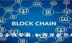TP钱包地址的安全性分析：如何保护你