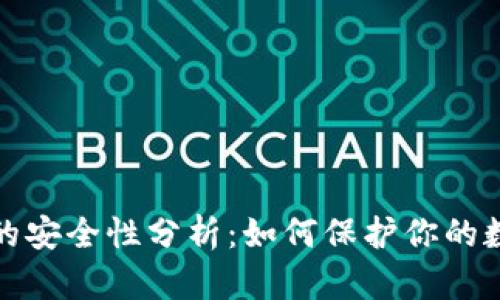 TP钱包地址的安全性分析:如何保护你的数字资产隐私