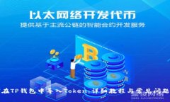 如何在TP钱包中导入Token：详细教程与