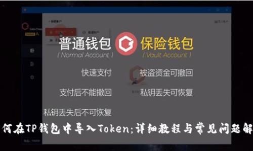 如何在TP钱包中导入Token:详细教程与常见问题解析