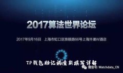 TP钱包助记词重新填写详解