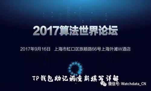 TP钱包助记词重新填写详解