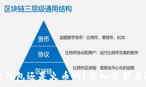比特币放钱包还是火币网?深入分析与选择指南