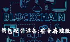 如何选择和使用TP钱包硬件设备：安全
