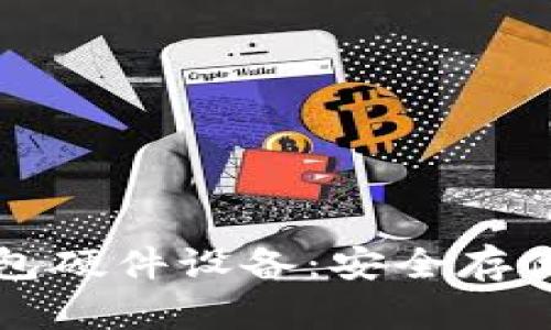 如何选择和使用TP钱包硬件设备:安全存储数字资产的最佳指南