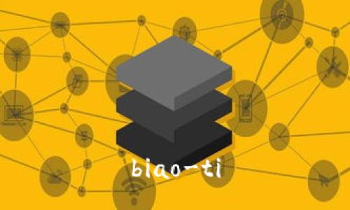 biao-ti