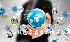 如何解决“Token钱包不在当前地区使用