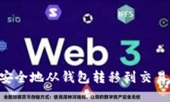 如何将屎币安全地从钱包转移到交易所