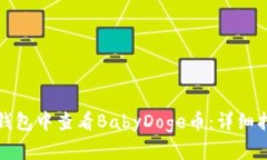 如何在TP钱包中查看BabyDoge币：详细指