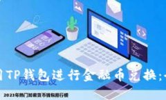 如何使用TP钱包进行金融币兑换：全面