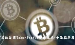 如何有效使用TokenPocket安卓版本：全面